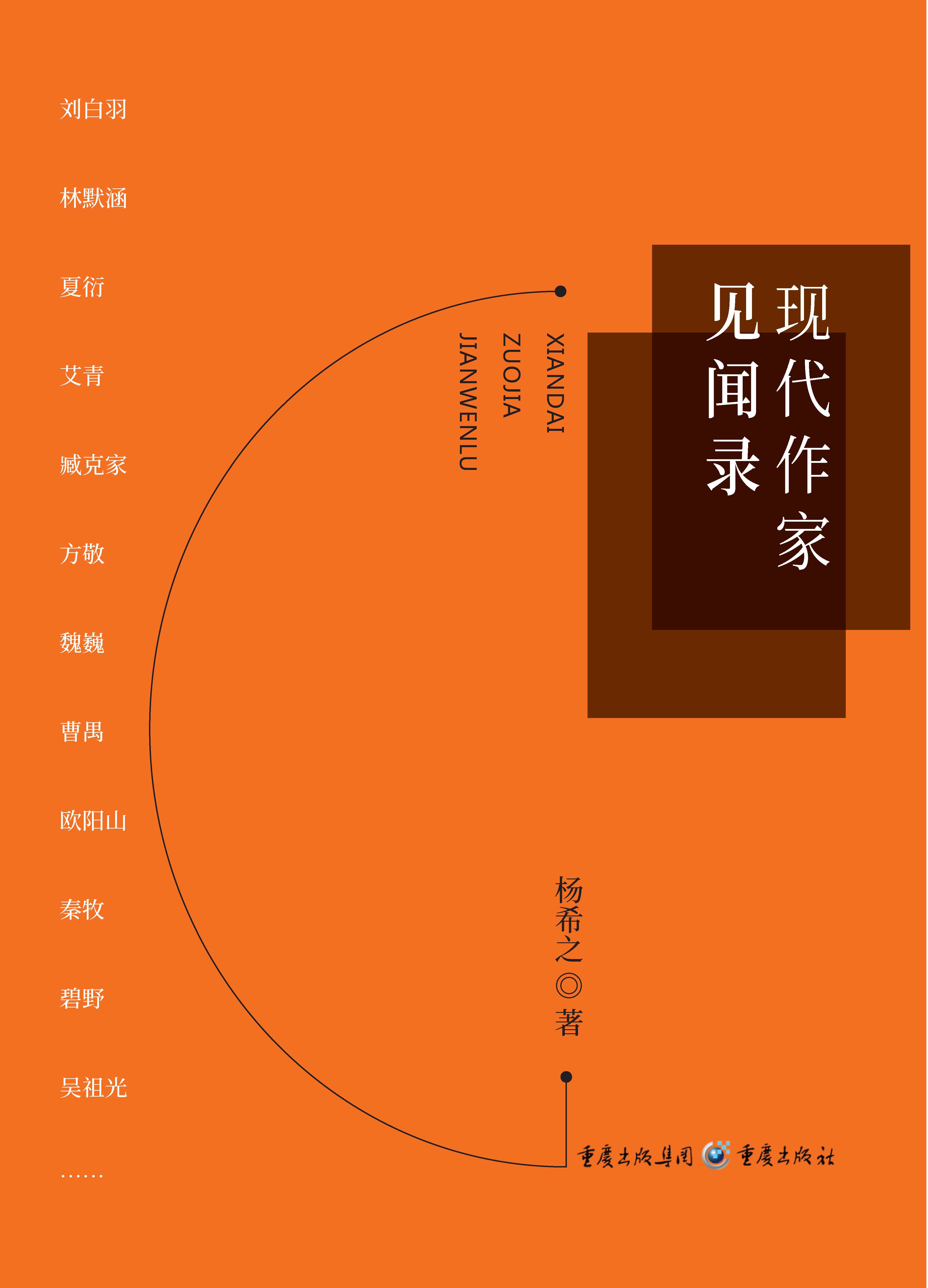 现代作家见闻录