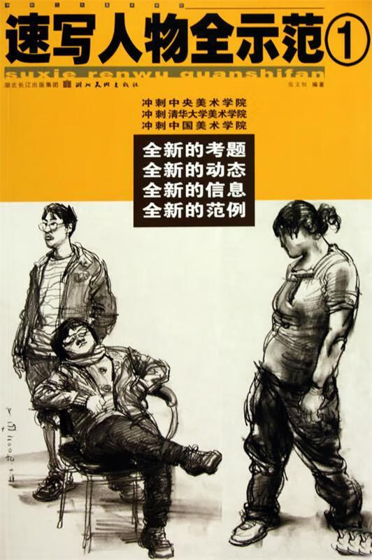 冲刺三大美术学院:速写人物全示范1