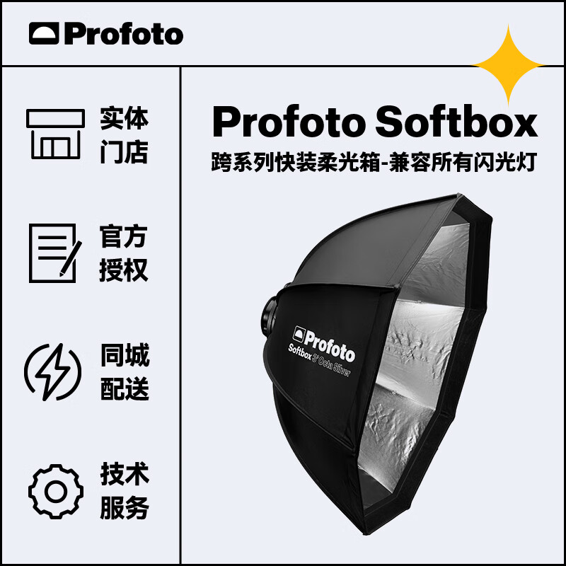 保富图profoto softbox快转型柔光箱 90厘米八角快开柔光箱