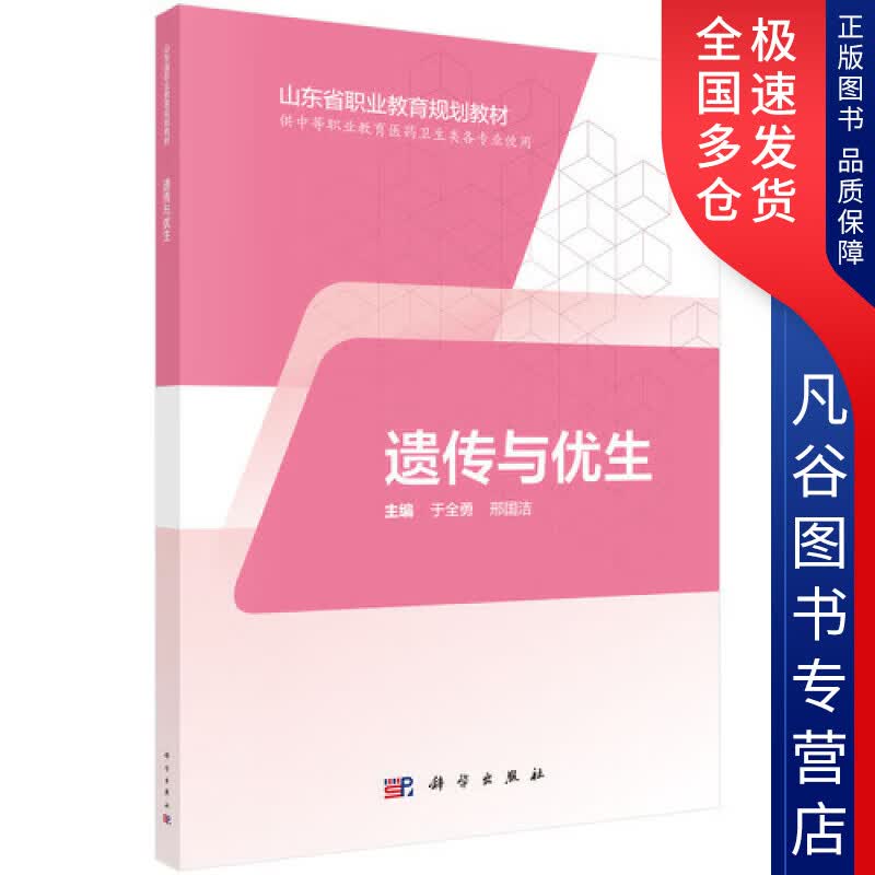 【正版书】遗传与优生（山东版中职护理）