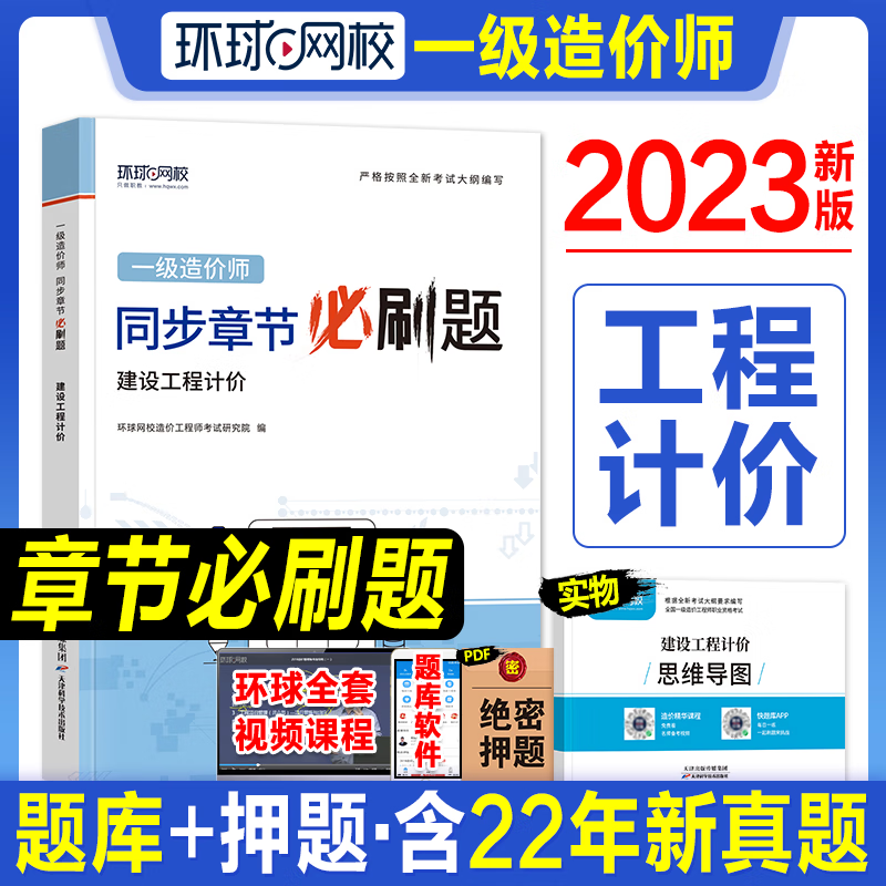 环球网校 2023一级造价工程师教材配套必刷题章节练习题  2023一级造价工程师职业资格考试精选章节习题集 环球一级造价师视频课程 一造复习题集 一级造价教材配套习题集 建设工程计价