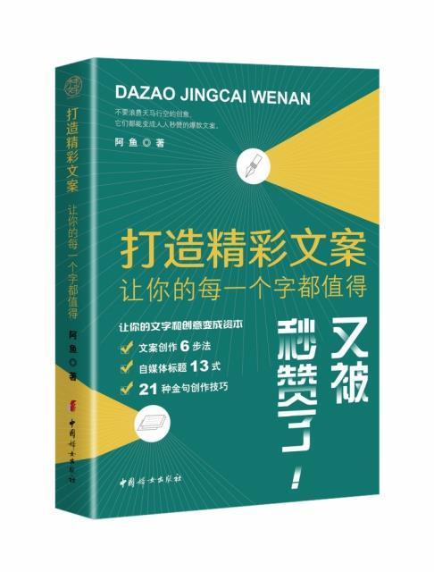 打造精彩文案：让你的每一个字都值得阿鱼中国妇女出版社9787512720329 励志与成功书籍