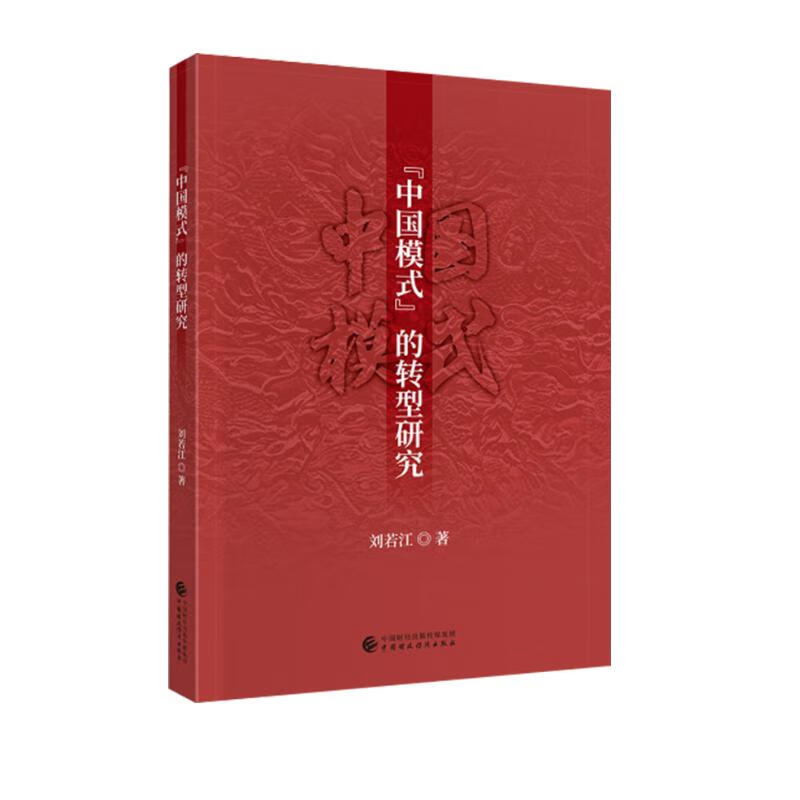 “中国模式”的转型研究