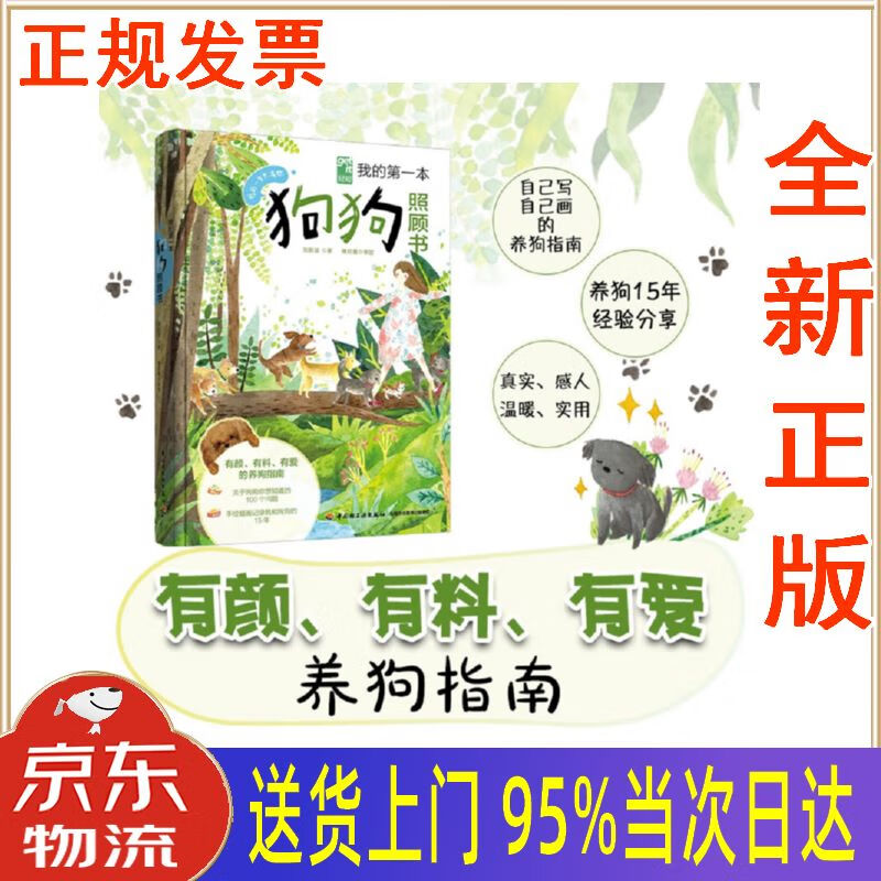 【新华正版 全新书籍】我的本狗狗照顾书 刘彤渲 中国轻工业出版社