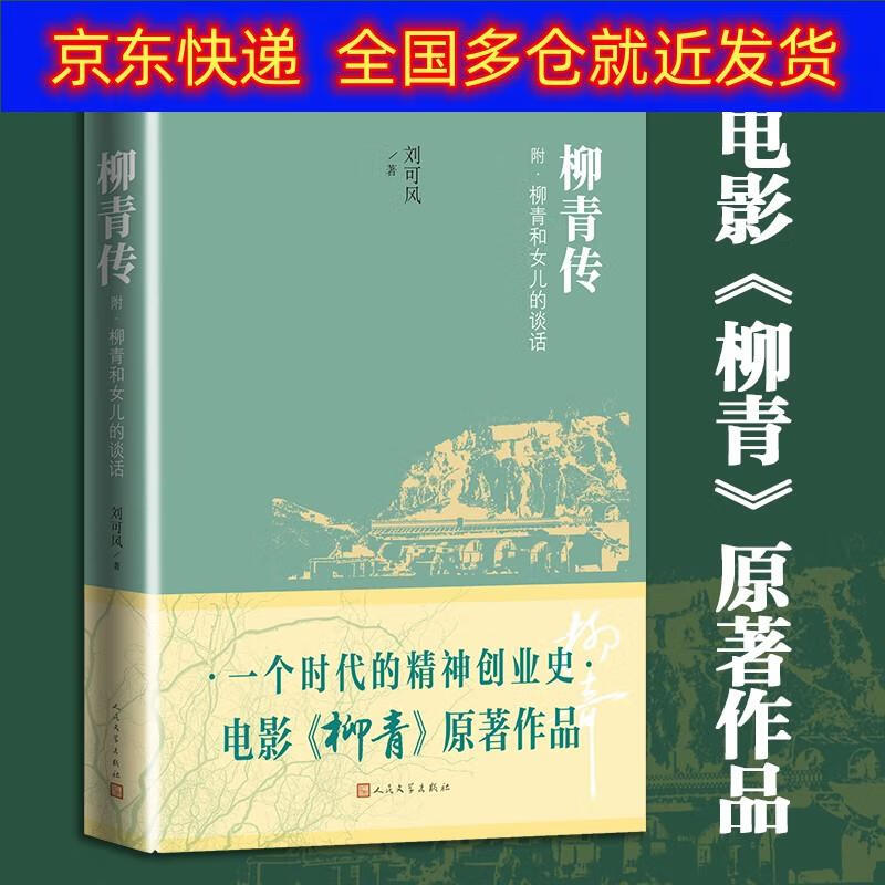 正版书 柳青传 传记 文学家类图书