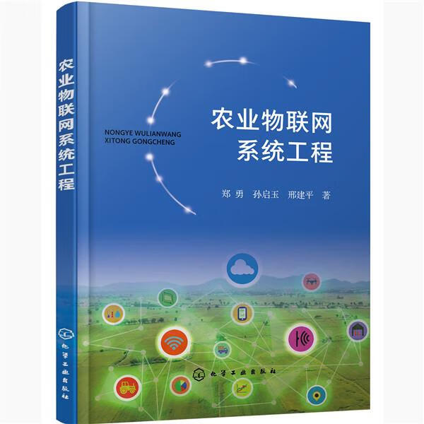 【新华书店正版图书】农业物联网系统工程（郑勇） 郑勇,孙启玉,邢建平 化学工业出版社