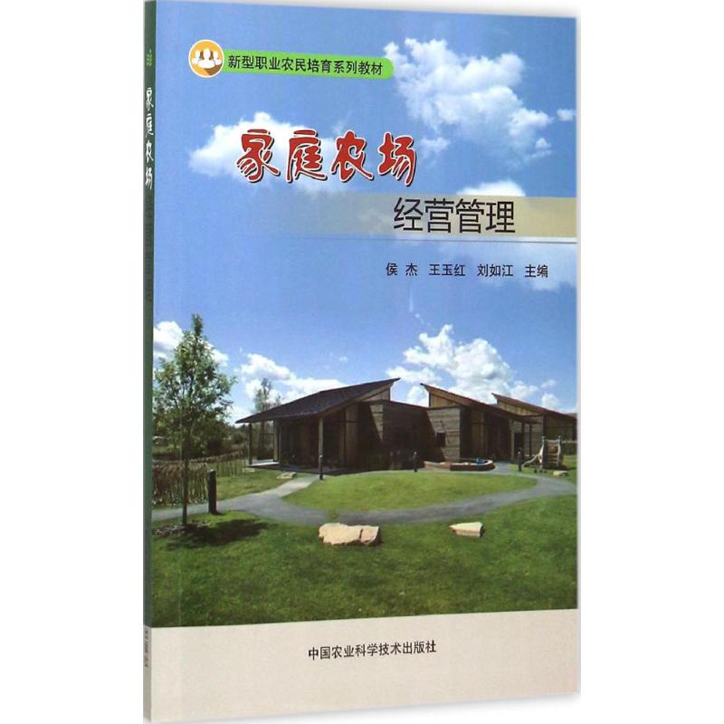 家庭农场经营管理