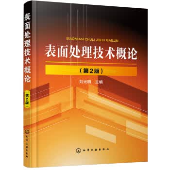表面处理技术概论【上新】