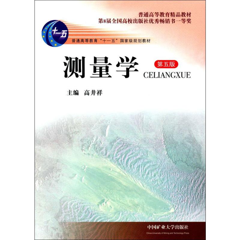 测量学 第5版 高井祥 编 书籍