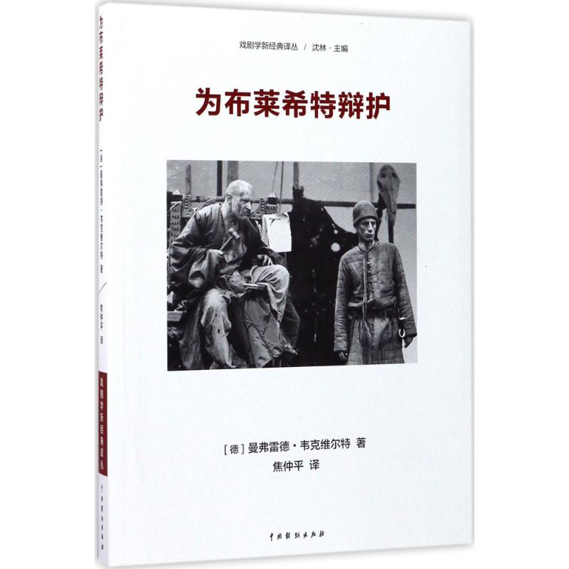 为布莱希特辩护