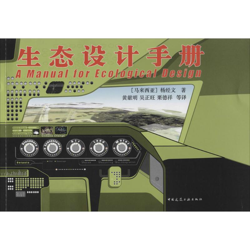 生态设计手册 杨经文 黄献明 等 译 书籍