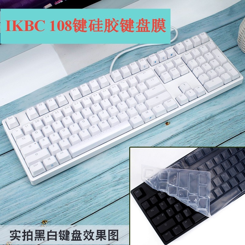 升派IKBC机械键盘膜C210 C108防尘TPU保护C104透明F108防尘防水套W210 硅胶透明（108键）