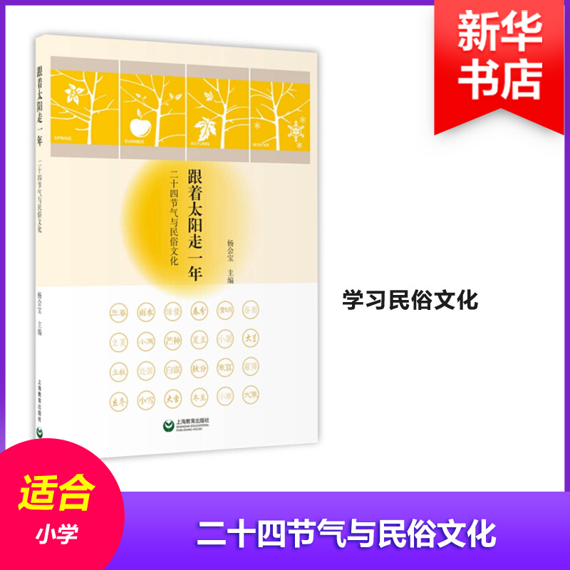 跟着太阳走一年 二十四节气与民俗文化