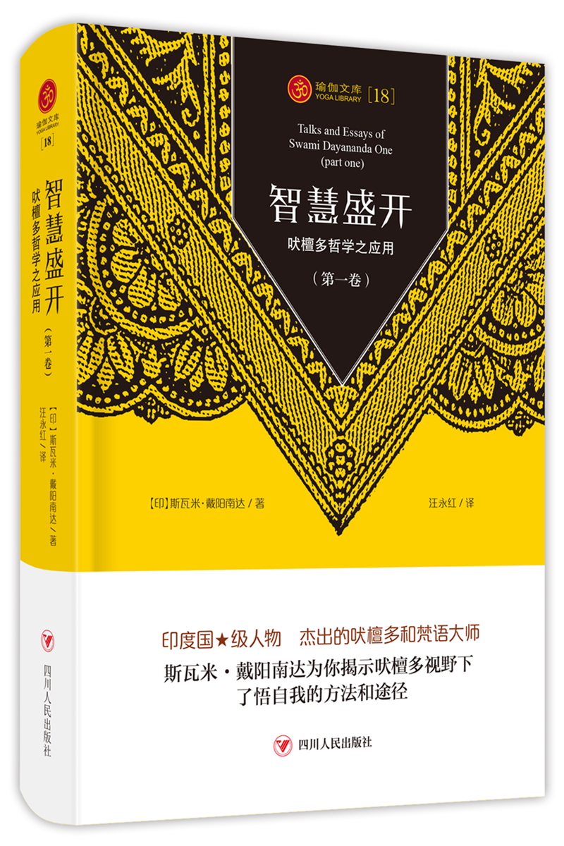 正版 瑜伽文库18：智慧盛开—吠檀多哲学之应用（第一卷）（精装）9787220120305