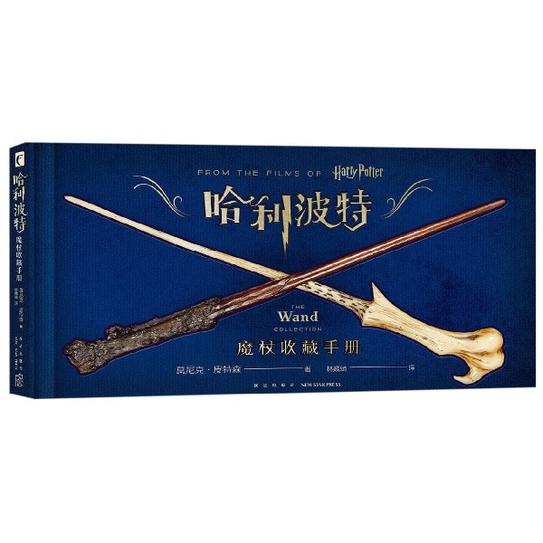 【新华书店旗舰店官网】正版 哈利波特 魔杖收藏手册画册画集图集Harry Potter小说原著电影艺术设定集道具背后的故事奇幻书籍怎么看?