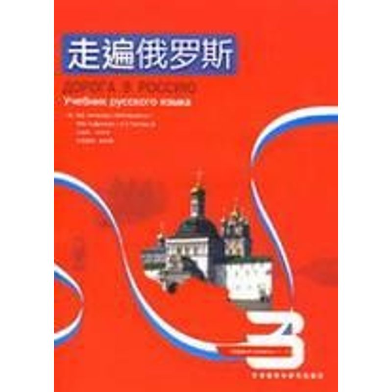 走遍俄罗斯.3