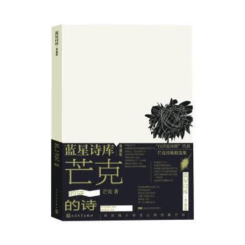 全新正版 芒克的诗 芒克 人民文学出版社