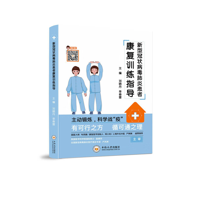 新型冠状病毒肺炎患者康复指导