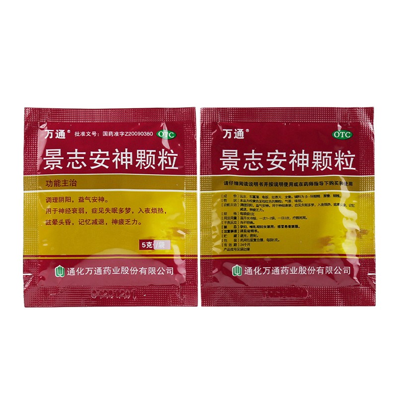 万通 景志安神颗粒5g*20袋 益气安神 失眠多梦 神疲乏力 1盒装