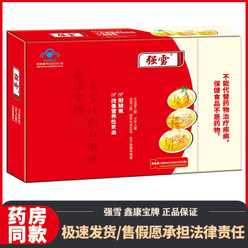 【专卖场店直发】强雪东方红彤补血口服液改善营养性贫血耐缺氧 1盒