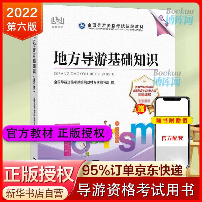 地方导游基础 知识（第六版） 新书