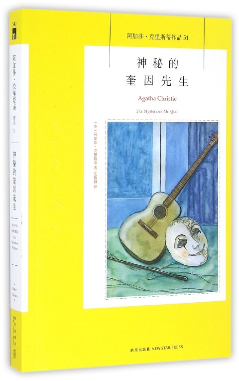 神秘的奎因先生(阿加莎·克里斯蒂作品)
