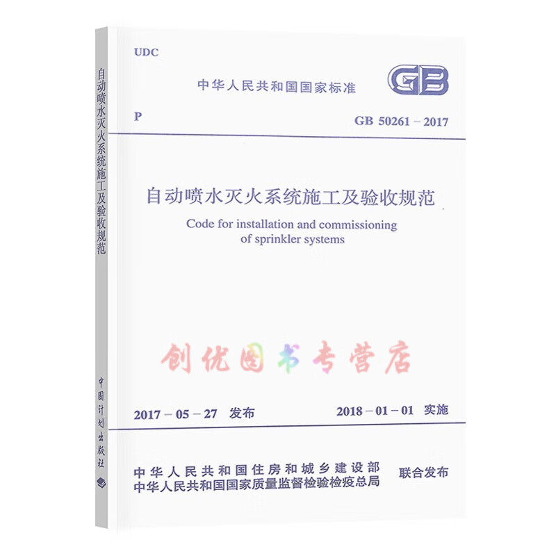 GB 50261-2017 自动喷水灭火系统施工及验收规范 2018年1月1日实施  替代GB 50261-2005