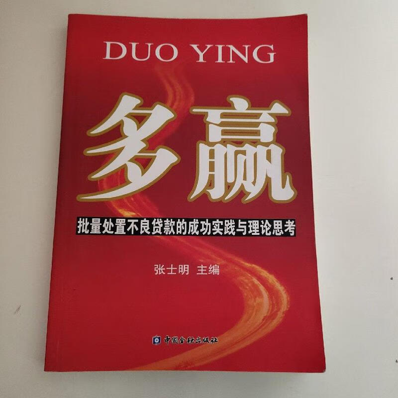 【正版】多赢:批量处置不良贷款的成功实践与理论思考 中国金融出版社