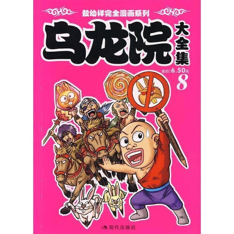 乌龙院大8 敖幼祥 绘 现代出版社
