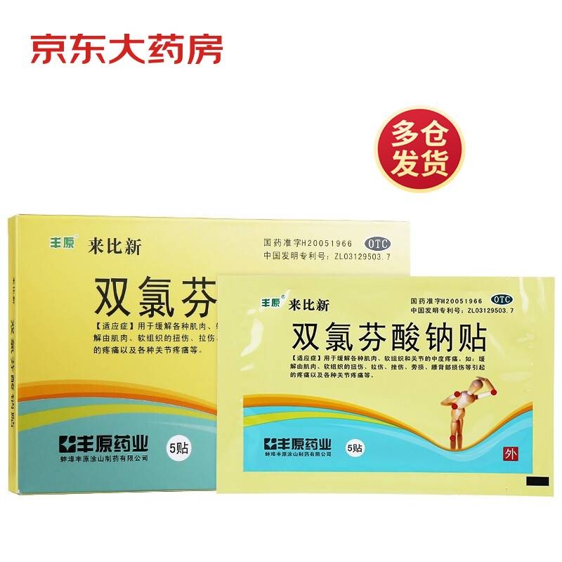 丰原 双氯芬酸钠贴 50mg*5贴