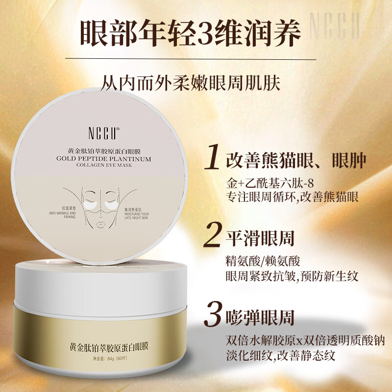 NCCU黄金肽铂萃胶原蛋白眼膜抗皱紧致保湿淡化细纹抗糖眼圈眼袋 1盒60片 轻度黑眼圈/眼袋/眼纹