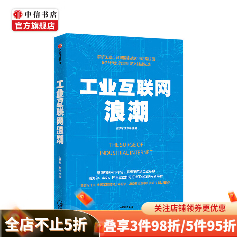 工业互联网浪潮 张学军 著 逐鹿互联网下半场 解码第四次工业革命