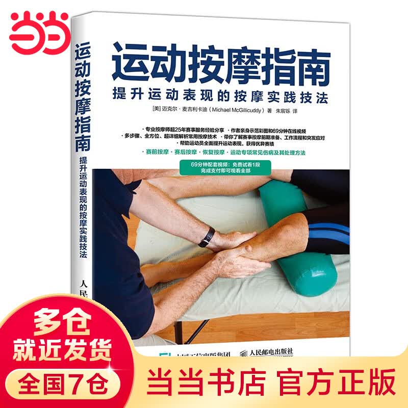运动按摩指南 提升运动表现的按摩实践技法