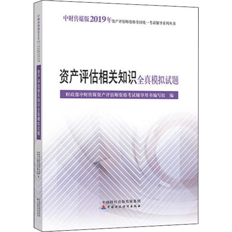 资产评估相关知识全真模拟试题 中财传媒版 2019