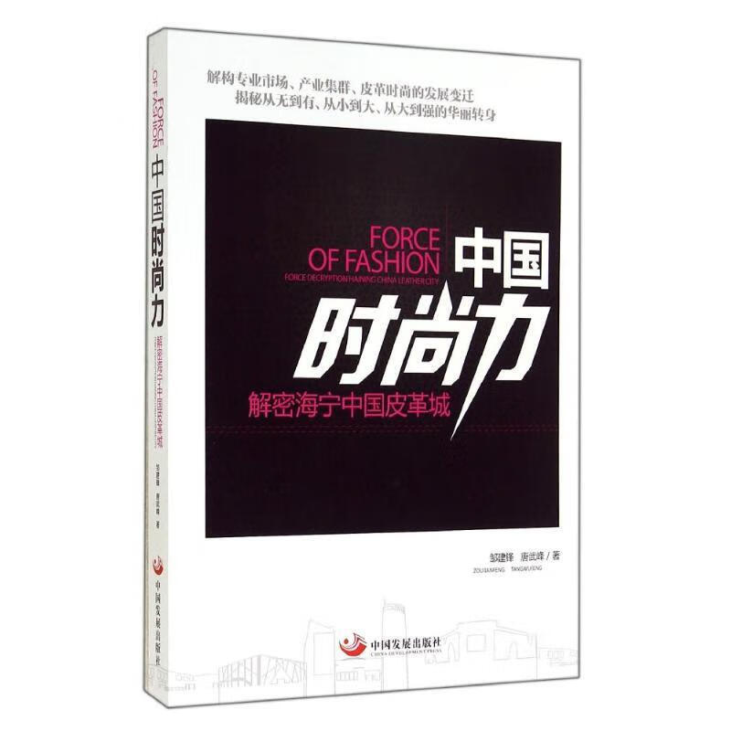 中国时尚力 : 解密海宁中国皮革城