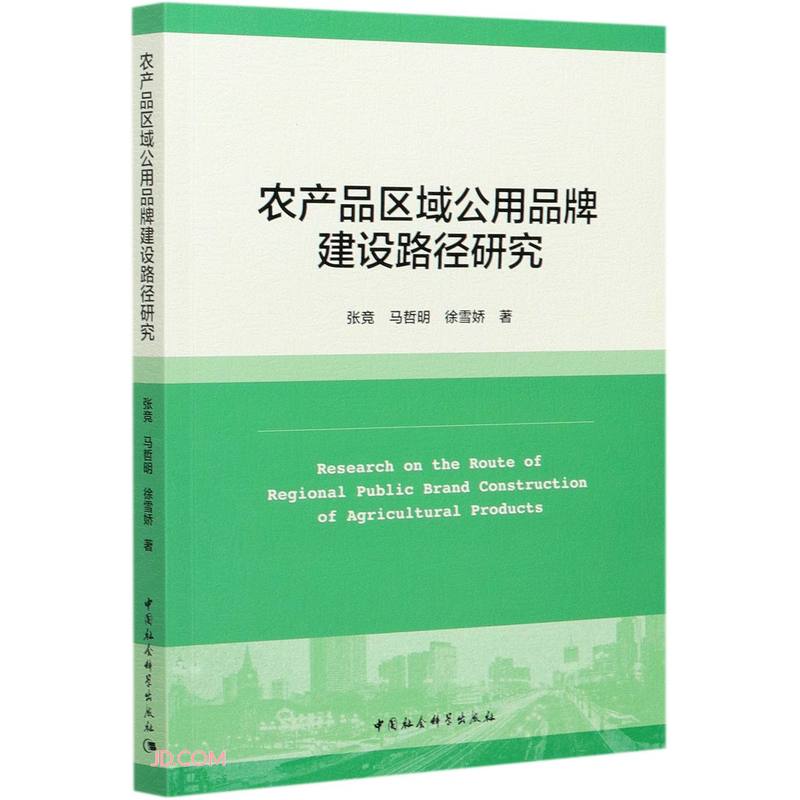 农产品区域公用品牌建设路径研究