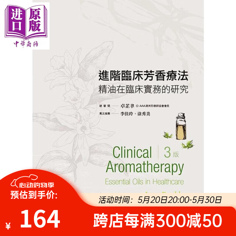 进阶临床芳香疗法(3版 jane buckle 台湾爱思唯尔塑身美妆> 美容