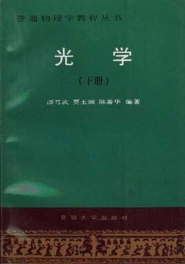 正版现货光学() 潘笃武 /等 复旦大学出版社 9787309019025