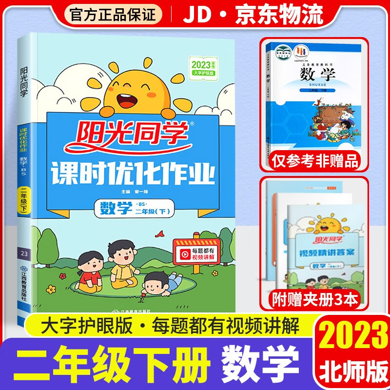 2023新版阳光同学二年级下册课时优化作业数学北师版小学2年级下教材同步练习题册作业本单元训练辅导书