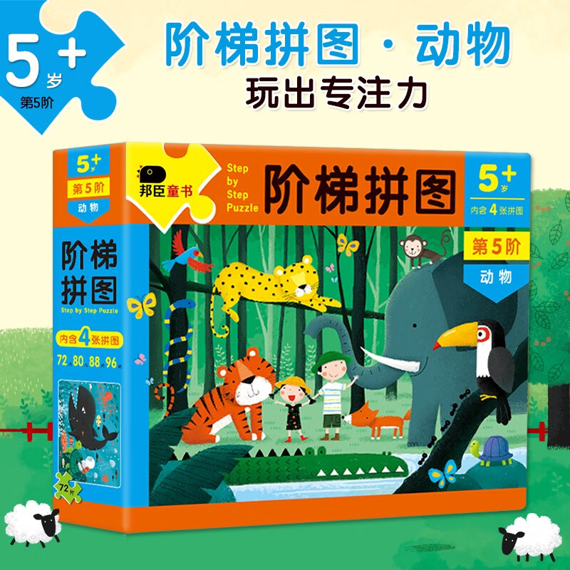 阶梯拼图·第5阶·动物(5+) 科学分阶阶梯训练逻辑思维专注力训练纸质拼图拼版玩具儿童启蒙早教智力全脑开发邦臣小红花属于什么档次？