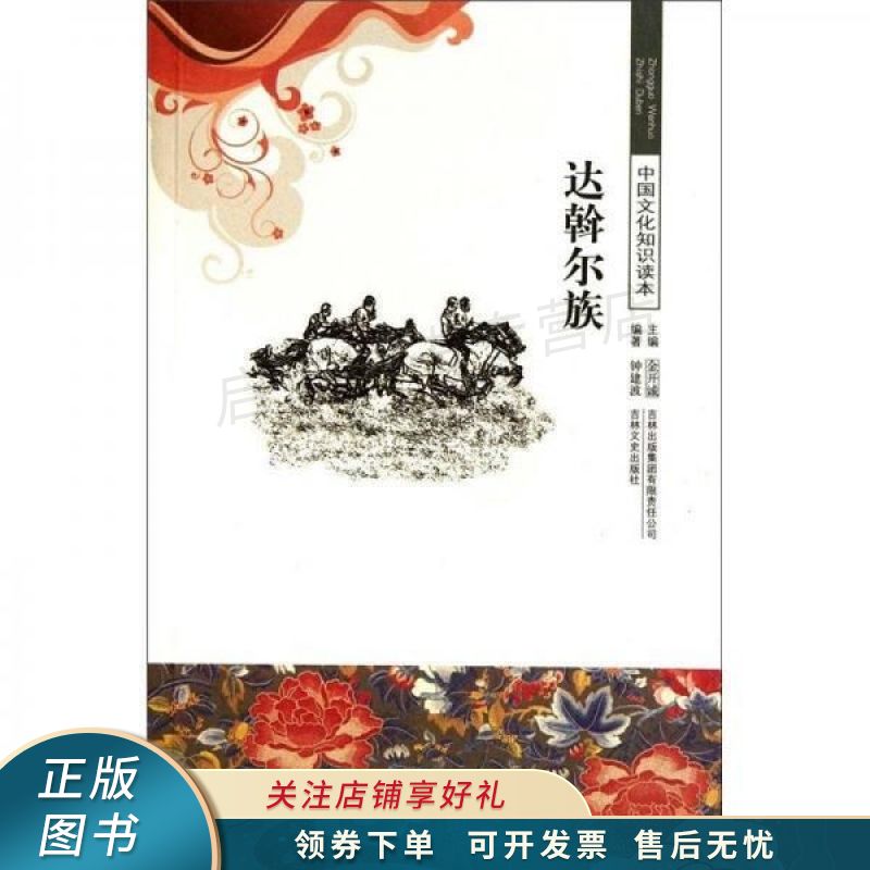 上新   达斡尔族 钟建波 【稀缺图书,放心购买】