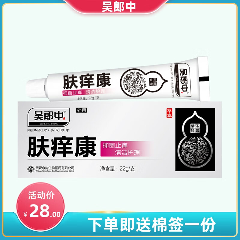 吴郎中肤痒康抑菌软膏快速止痒皮肤瘙痒外用全身干痒止痒膏肤养康抑菌