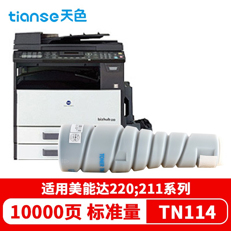 天色适用柯尼卡美能达TN114碳粉Bizhub220 211 210 7516 7521 163墨粉 【10000页】粉盒/标准版