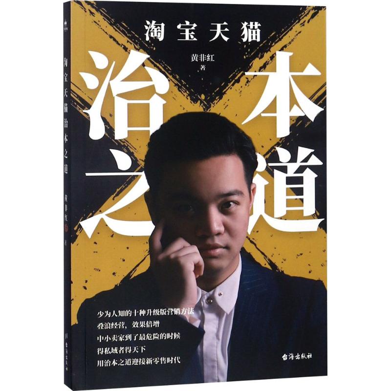 淘宝天猫治本之道 黄非红 书籍