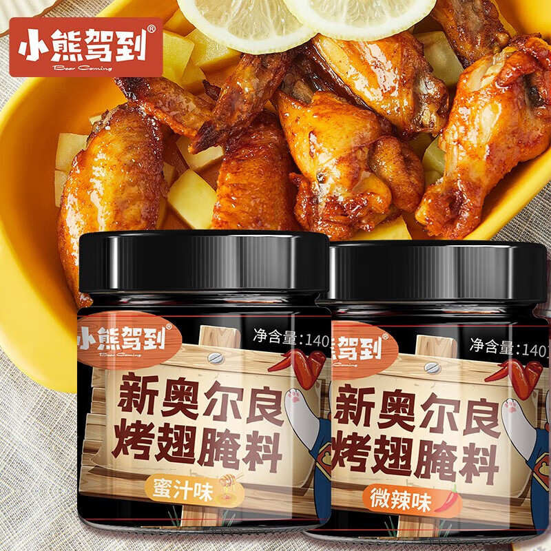 小熊驾到（BearComing） 奥尔良腌料140g罐装烤肉鸡翅烤翅腌制料粉烧烤调料调味品 140g*2罐（蜜汁+微辣）