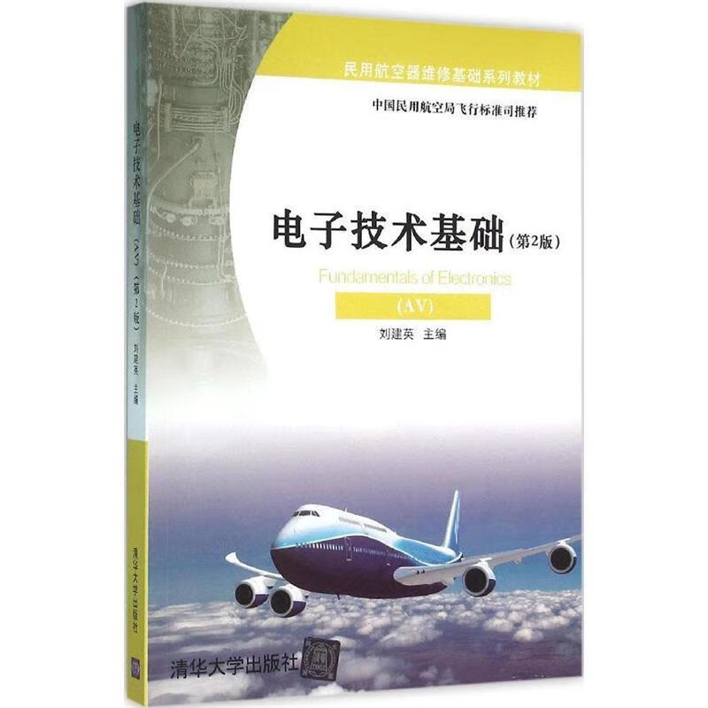 电子技术基础 刘建英 主编 清华大学出版社