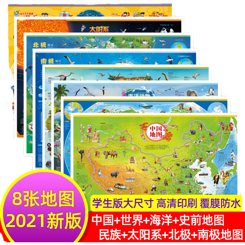 抖音爆款高清8张中国世界地图中华民族太阳系地图北极南极地图海洋史前地图2021新版儿童 挂图 儿童高清8张地图全套
