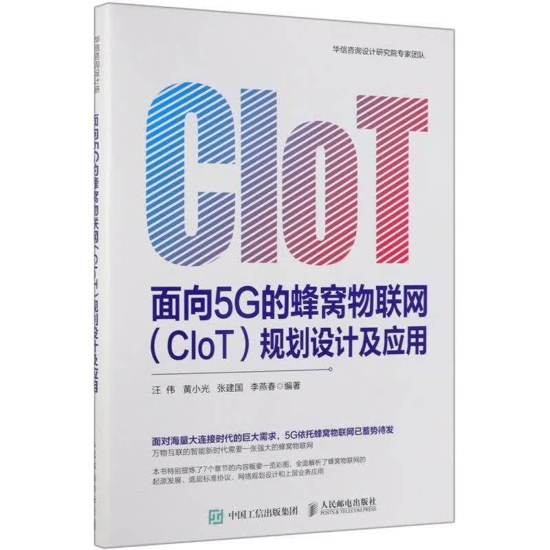 面向5G的蜂窝物联网<CIoT>规划设计及应用