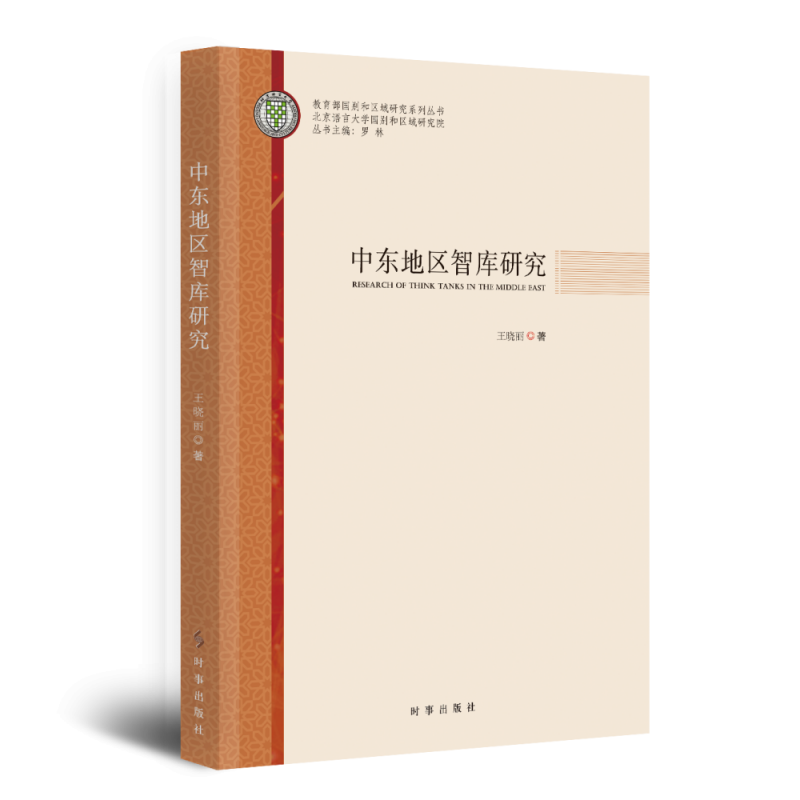 中东地区智库研究