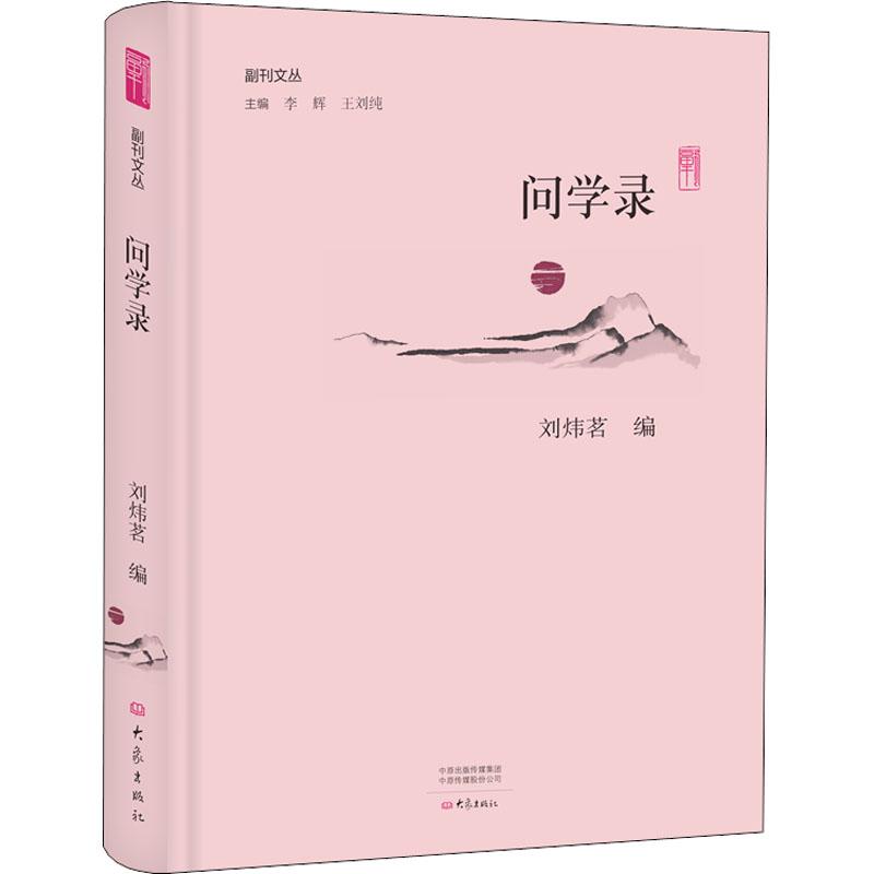 问学录